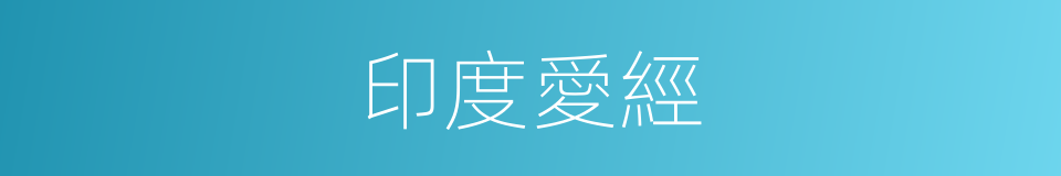 印度愛經的同義詞