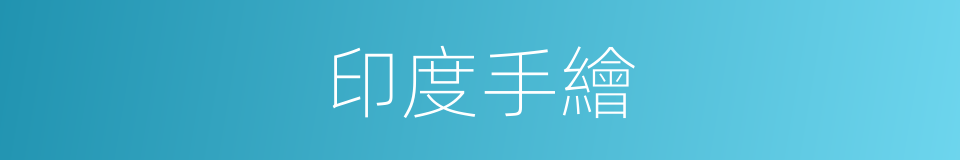 印度手繪的同義詞