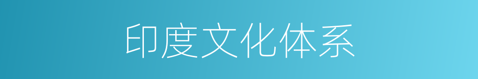 印度文化体系的同义词