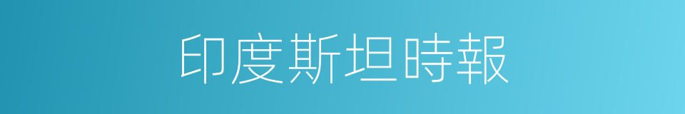 印度斯坦時報的同義詞