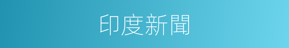 印度新聞的同義詞