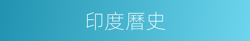 印度曆史的同義詞