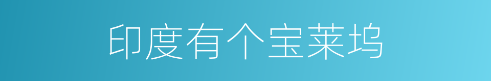 印度有个宝莱坞的同义词