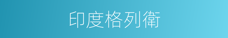 印度格列衛的同義詞