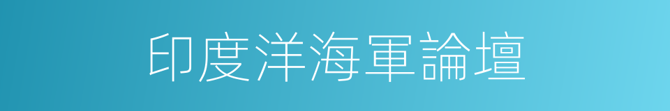 印度洋海軍論壇的同義詞