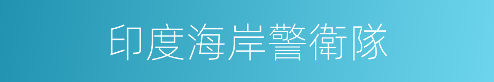 印度海岸警衛隊的同義詞