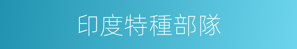 印度特種部隊的同義詞