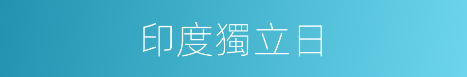 印度獨立日的同義詞