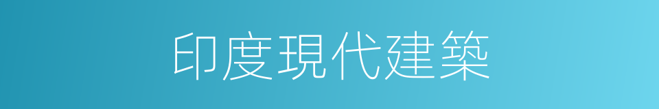 印度現代建築的同義詞