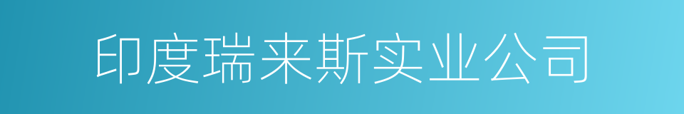 印度瑞来斯实业公司的意思