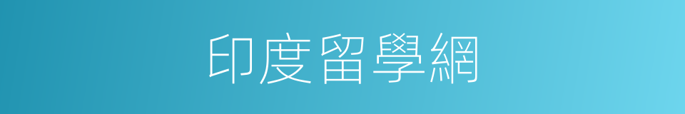 印度留學網的同義詞