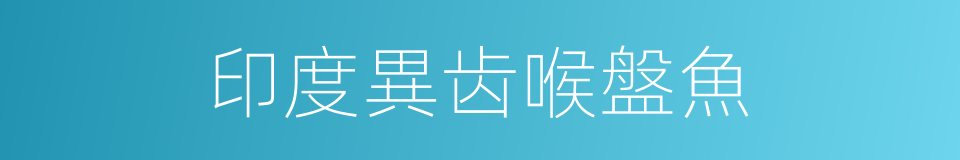 印度異齿喉盤魚的同義詞