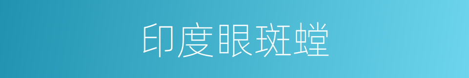 印度眼斑螳的同义词