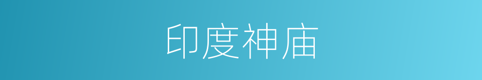 印度神庙的同义词