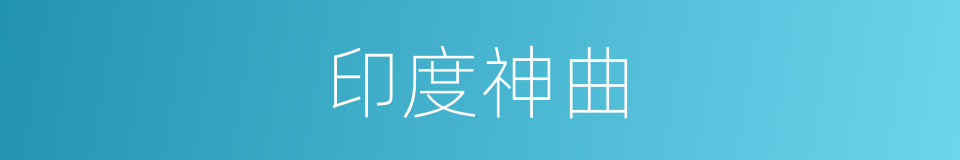 印度神曲的同义词