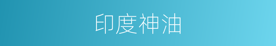 印度神油的同义词