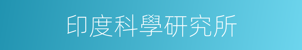 印度科學研究所的同義詞