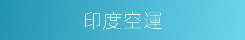 印度空運的同義詞