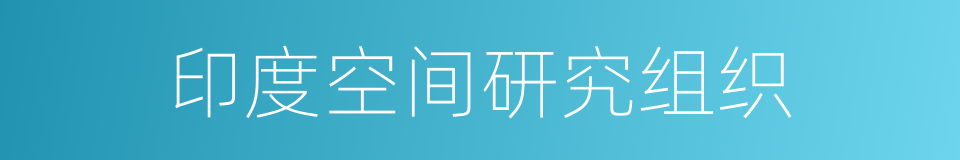 印度空间研究组织的同义词