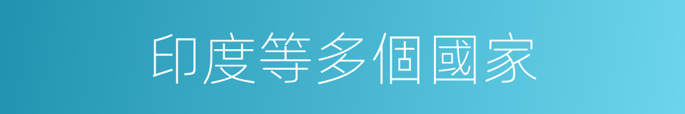 印度等多個國家的同義詞