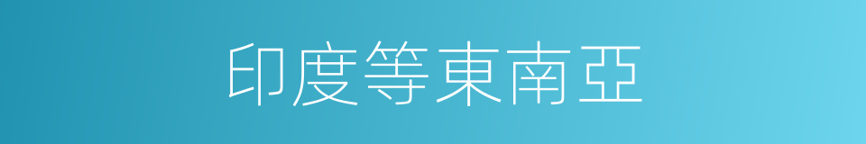 印度等東南亞的同義詞
