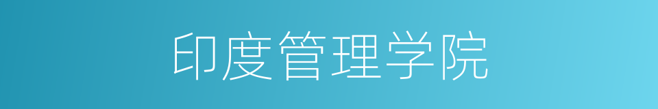 印度管理学院的同义词