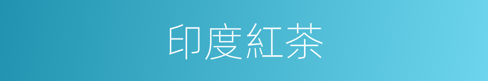 印度紅茶的同義詞