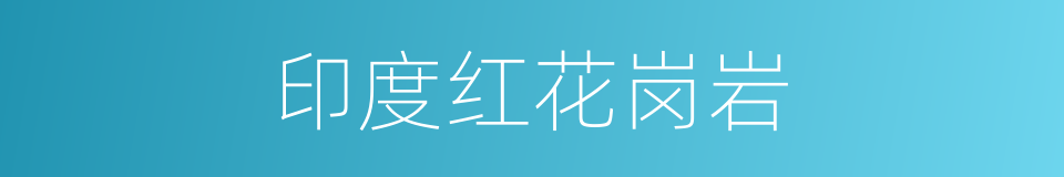 印度红花岗岩的同义词