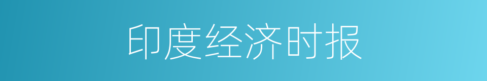 印度经济时报的同义词
