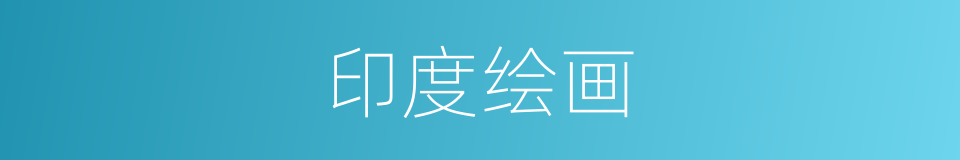 印度绘画的同义词