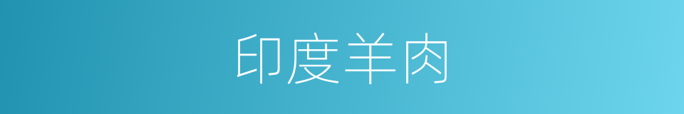 印度羊肉的同义词