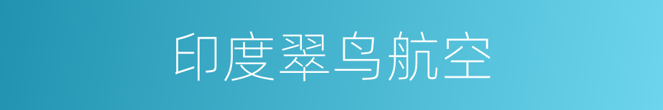 印度翠鸟航空的同义词