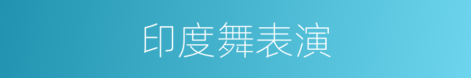 印度舞表演的同义词