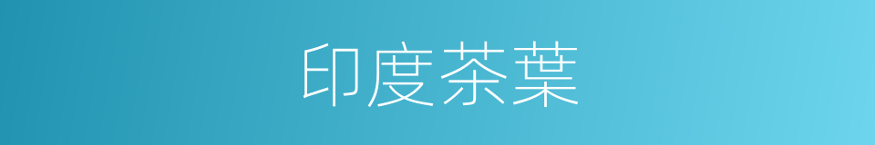 印度茶葉的同義詞