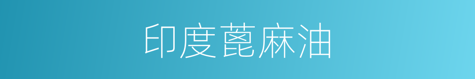 印度蓖麻油的同义词