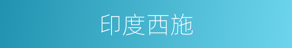 印度西施的同义词
