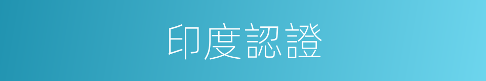 印度認證的同義詞