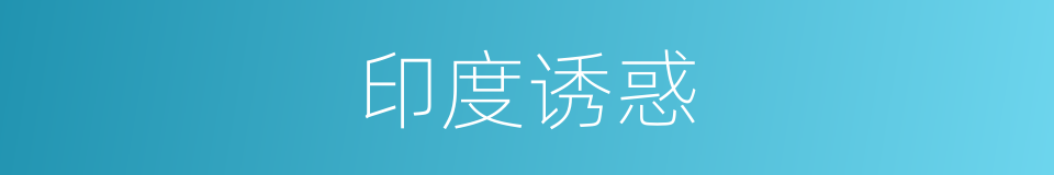 印度诱惑的同义词