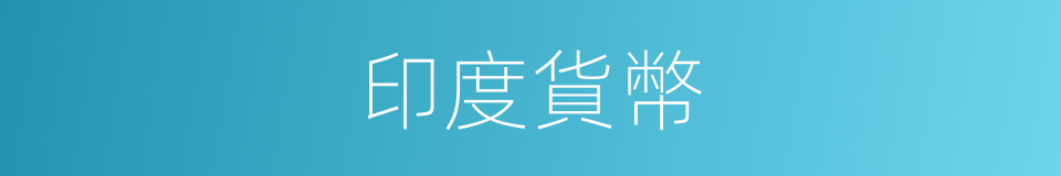 印度貨幣的同義詞