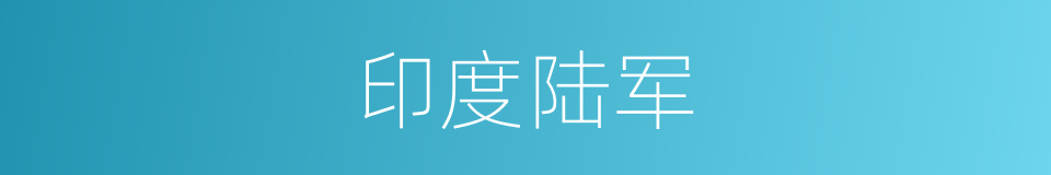 印度陆军的同义词