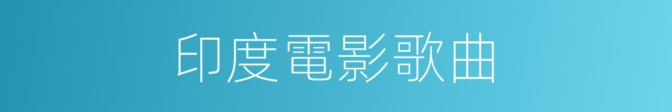 印度電影歌曲的同義詞