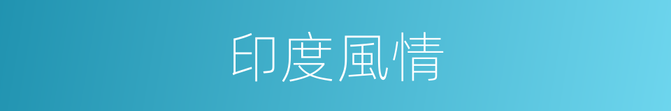 印度風情的同義詞