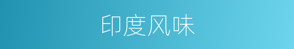 印度风味的同义词