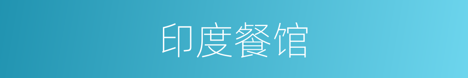 印度餐馆的同义词