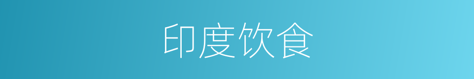 印度饮食的同义词