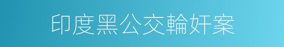 印度黑公交輪奸案的同義詞