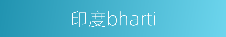 印度bharti的同义词