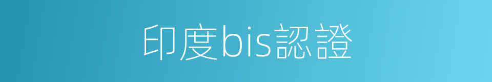 印度bis認證的同義詞