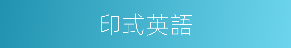 印式英語的同義詞