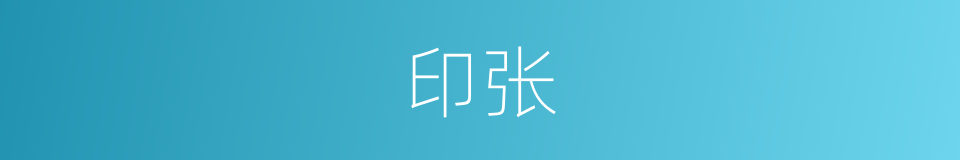 印张的意思